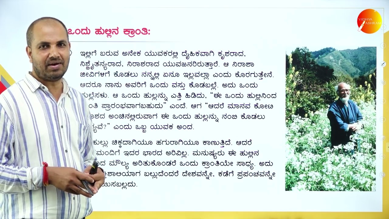 DAY 03 | ಕನ್ನಡ | IV SEM | B.C.A | ಒಂದು ಹುಲ್ಲಿನ ಕ್ರಾಂತಿ | L1