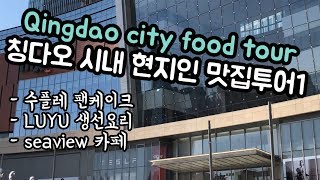칭다오 여행 현지인 맛집 투어 | 칭다오 시내 맛집 | 완샹청 | 하이센스 카페 | qingdao food | qingdao cafe