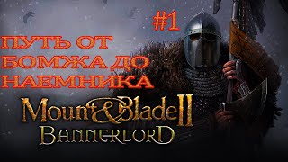 На Пути к Величию Mount and Blade II. Bannerlord #1.