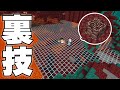 禁断 ネザーのマグマの中にある残骸を透視する方法 PART186 マイクラ アツクラ 