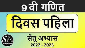सेतू अभ्यास 9वी गणित दिवस पहिला 2022 | Setu abhyas 9th maths divas pahila 2022 | 1st day 10th setu