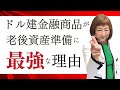 【決定版】ドル建て金融商品が老後資産対策として最強な5つの理由 外資系金融20年のあちゃみんの円安・物価高時代の生き抜き戦略】＃ドル建終身保険 ＃ハッピーマネーアカデミー
