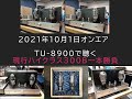 TU-8900で聴く　現行ハイクラス300B一本勝負