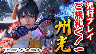 州光（Kunimitsu）先行プレイ映像 │ 鉄拳8 - YouTube