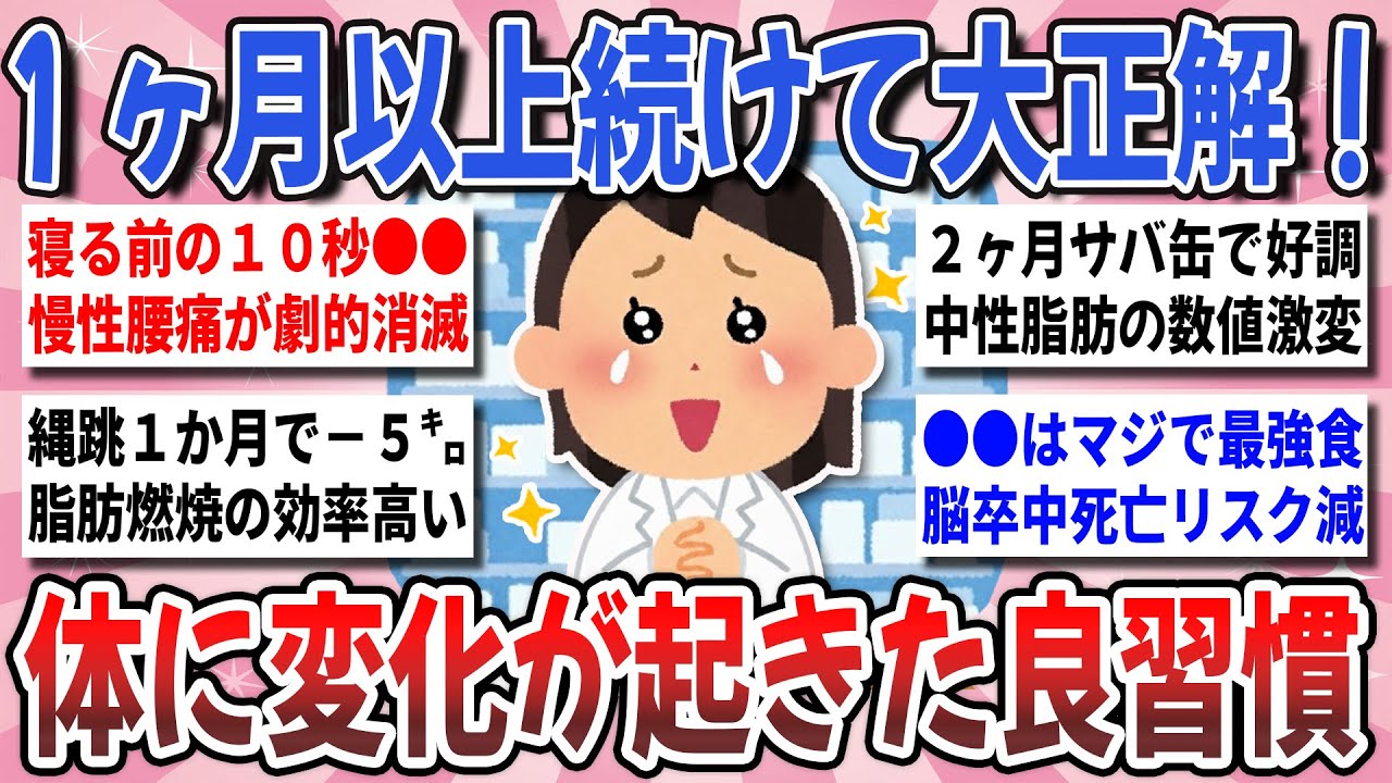 【有益】これ！１か月続けて大正解！半信半疑で継続して実際に『身体に変化が起きた良習慣』【ガルちゃんまとめ】