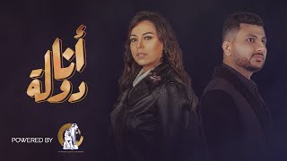 Ali Ghozlan & Marwa Nagy - Ana Dawla I علي غزلان و مروة ناجي - أنا دولـــة