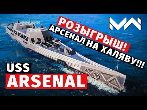 Видео: MODERN WARSHIPS | ОБЗОР | USS ARSENAL SHIP