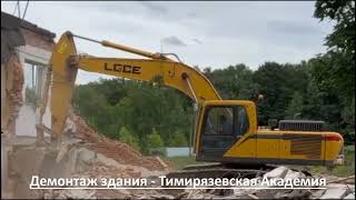 Демонтаж здания в Москве– Тимирязевская Академия