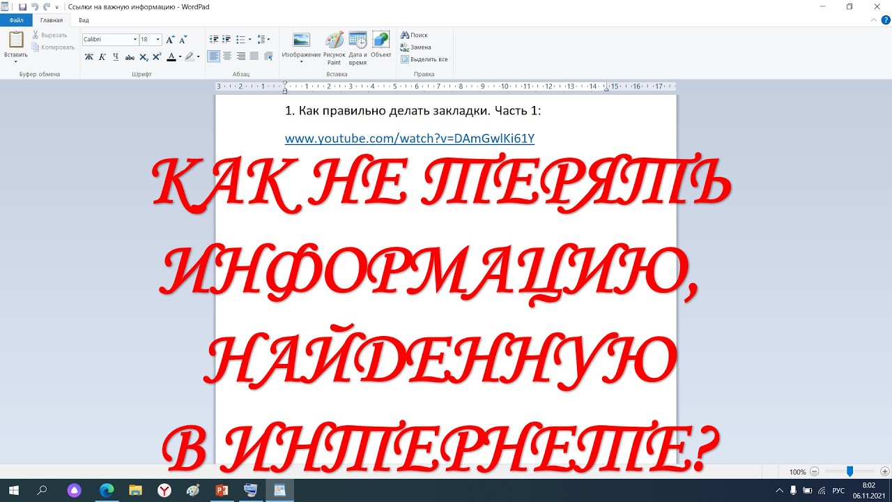 Как сохранять ссылки на нужную информацию из Интернета в текстовом документе