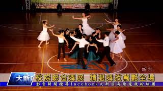 1080102【大新店地方新聞】校際聯合舞展 精湛舞技驚艷全場
