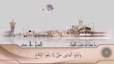 ما تيسر من سورة النساء || للشيخ علاء بدير