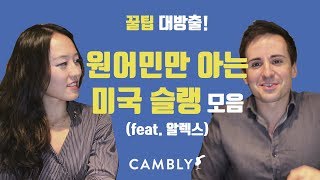 원어민만 아는 미국 슬랭 모음 (feat. 미친 Alex) #영어회화 #영어공부