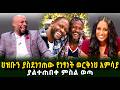 ህዝቡን ያስደነገጠው የነፃነት ወርቅነህ አምሳያ ወጣት ያልተጠበቀ ምስል ወጣ Guramayle Ethiopian Daily News 