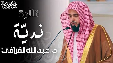 تلاوة ندية للشيخ:د. عبدالله القرافي |فجر الثلاثاء ١٤٤٦/٤/٥هـ | ما تيسر من سورة الإسراء #عبق#التلاوات