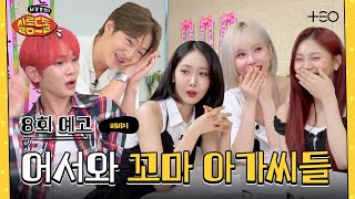 [8회 예고] 웃음 많은 소녀들을 화나게(?) 만든 썰 | 비비지 | 살롱드돌:너 참 말 많다