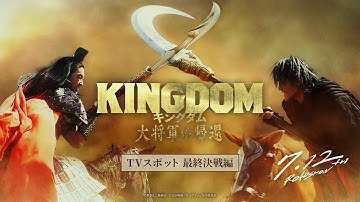映画『キングダム 大将軍の帰還』TVCM〈最終決戦編〉【7月12日(金)公開】