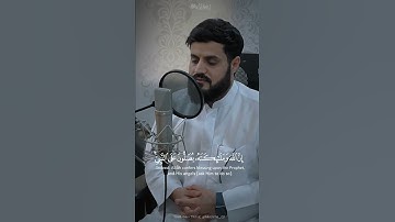 إِنَّ اللَّهَ وَمَلَائِكَتَهُ يُصَلُّونَ عَلَى النَّبِيِّ ۚ- تلاوة هادئه - القارئ: رعد الكردي.