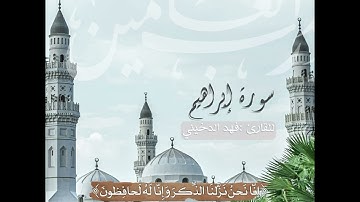 سوره إبراهيم بصوت القارئ  #فهد_الدخيني جامع صالح العسكر #الخرج