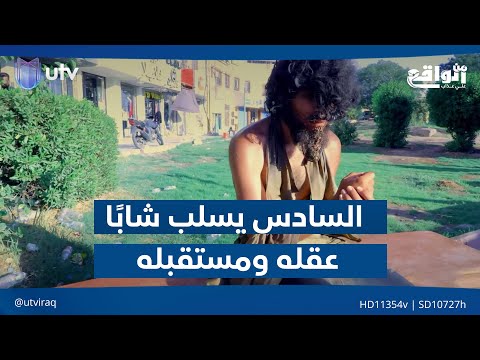 السادس الإعدادي يسلب شاب ا عقله ومستقبله رغم طموحه الكبير من الواقع مع علي عذاب