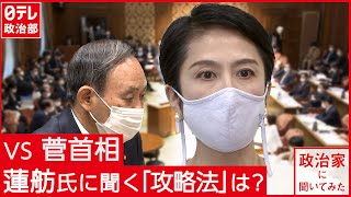 「激辛大好き」蓮舫氏…“巨大タバスコ”から菅首相“攻略法”まで　日テレ政治部『政治家に聞いてみた』