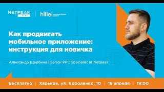 Харьков | Netpeak Talks №3: Как продвигать мобильное приложение | Александр Щербина screenshot 4