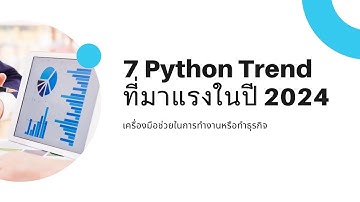 7 Python Trends ที่มาแรงในปี 2024 เครื่องมือช่วยในการทำงานหรือทำธุรกิจ