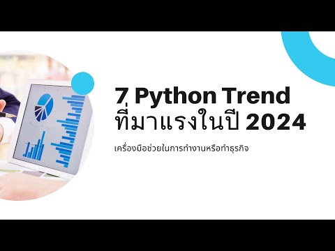 7 Python Trends ที่มาแรงในปี 2024 เครื่องมือช่วยในการทำงานหรือทำธุรกิจ