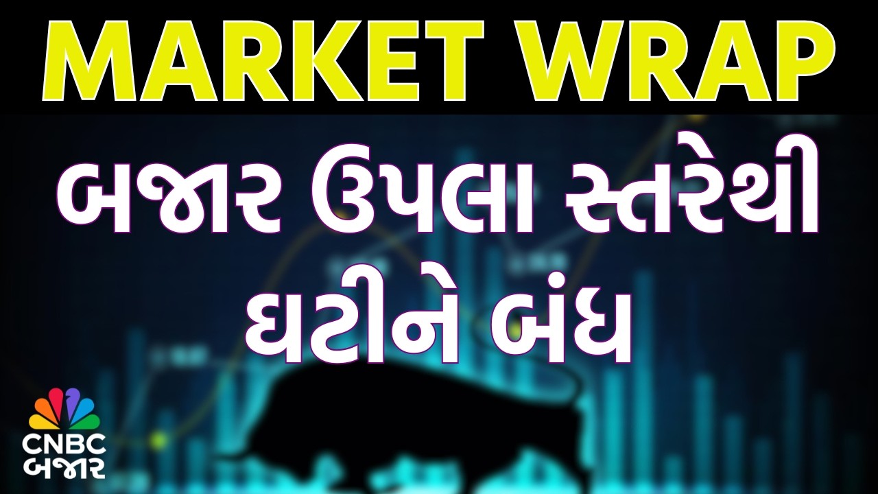 Market Wrap l બજાર ઉપલા સ્તરેથી ઘટીને બંધ l Share Bajar l Business News | Share Market | Updates