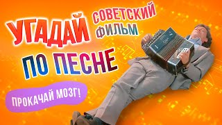 Угадай советский фильм по песне | 20 советских фильмов| Прокачай мозг, выпуск 11.