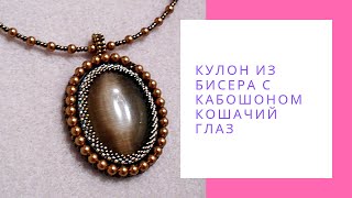 Кулон из бисера с кабошоном кошачий глаз, медный, с жемчугом Swarovski NataliaLuzik Кулон из бисера с кабошоном кошачий глаз, медный, с жемчугом Swarovski NataliaLuzik