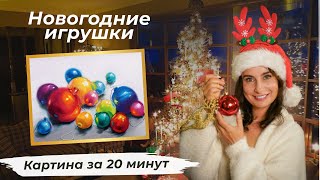 Картина за 20 минут! Новогодние игрушки