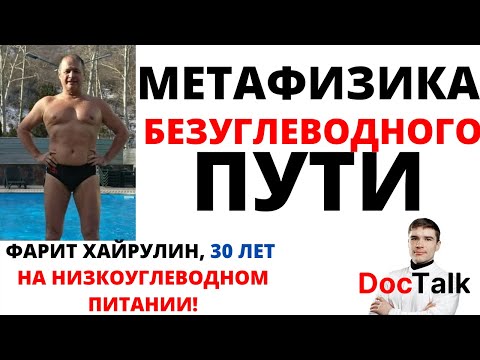 Фарит Хайруллин: Зависимость от углеводов: Психотерапия, безуглеводный путь и метафизика здоровья.