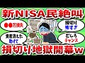 【2chお金スレ】新NISA民、暴落で損切り地獄に突入www【2ch有益スレ】