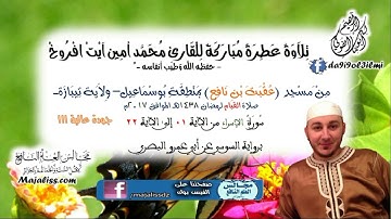 (سورة الإسراء 1-22- برواية السوسي عن أبي عمرو البصري) / القارئ محمد أمين آيت افروخ.