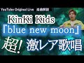 光一くんの衣装にも驚き!続く超貴重歌唱 ◆ KinKi Kids『blue new moon』