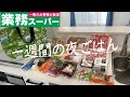 #49【5日間献立】業務スーパーまとめ買い/4人家族5,000円代/がんばらない月曜日〜金曜日の夜ごはん/40代主婦/料理Vlog