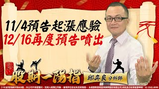 20221216 2200 邱奕良 股期一陽指【11/4預告起漲應驗 12/16再度預告噴出】