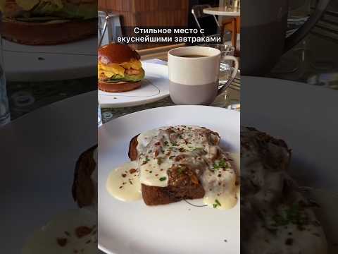 Где вкусно позавтракать в Питере? #завтрак #завтракрецепт #рекомендации #обзор #питер #shorts #еда
