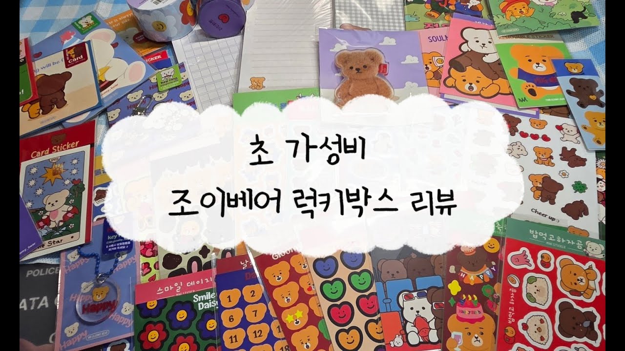 초 가성비 조이베어 럭키박스 리뷰