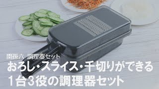 【これひとつで料理上手】1台3役の調理器セット