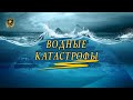 Водные КАТАСТРОФЫ