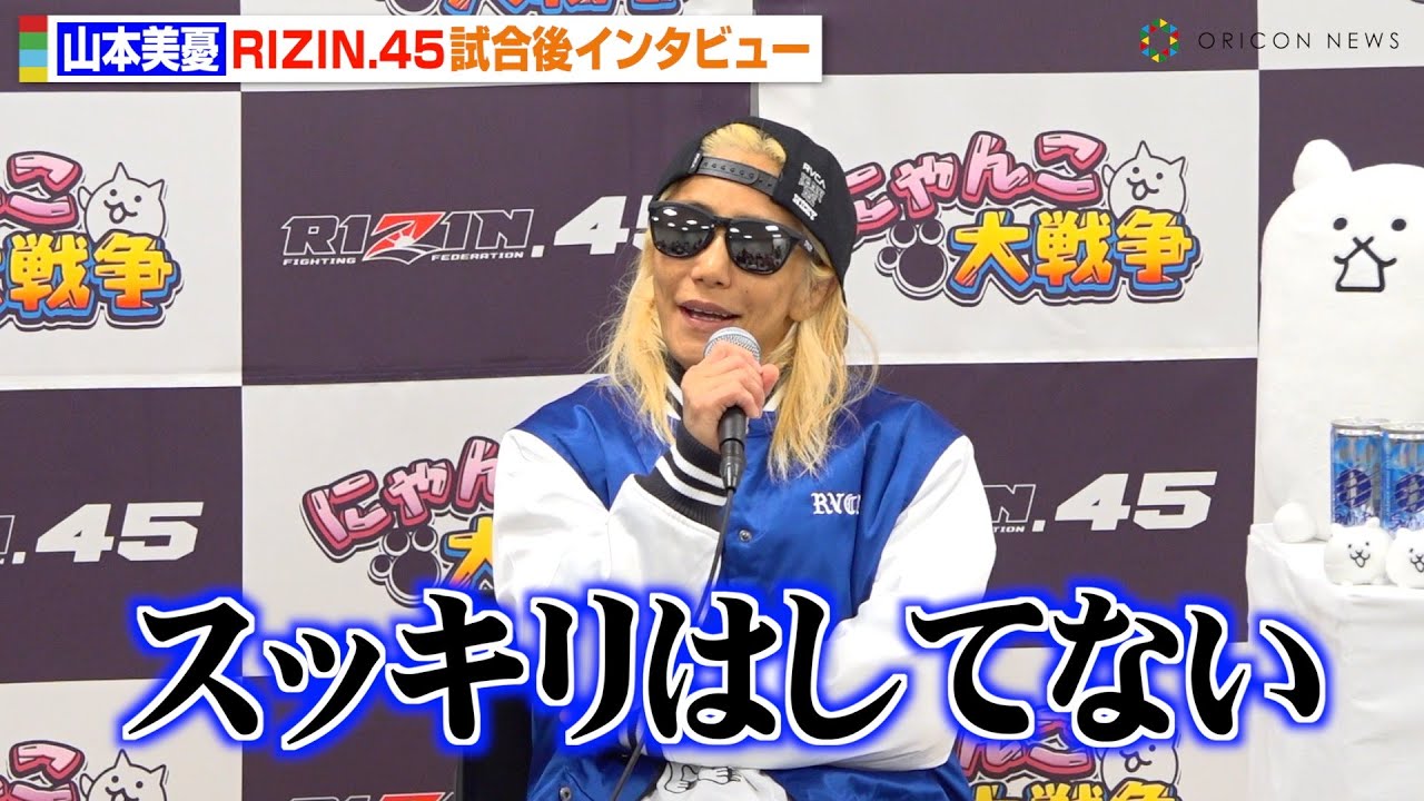 RIZIN.45】山本美憂、引退試合で伊澤星花に完敗 複雑な心境を明かす