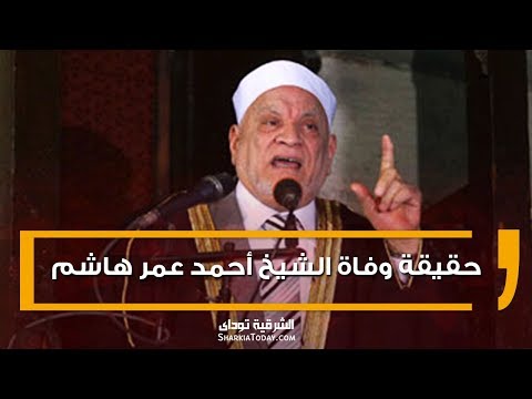 حقيقة وفاة الشيخ أحمد عمر هاشم