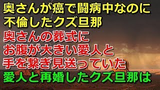 【因果応報】奥さんが癌で闘病中なのに不倫したクズ旦那→葬式にはお腹が大きい愛人と手を繋ぎ見送っていた→愛人と再婚したクズ旦那は…【スカッと 修羅場 朗読 まとめ】