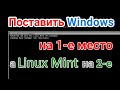 Как поставить Windows первым в загрузчике Linux на примере Mint