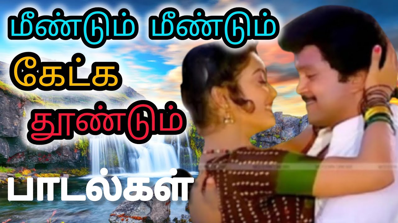 💥 மீண்டும் மீண்டும் கேட்க தூண்டும் பாடல்கள் 💥