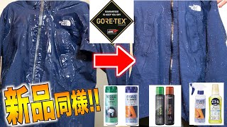 【水弾き復活‼︎】どの洗剤が１番オススメ!?６年前のゴアテックスのジャケットを洗濯して綺麗に