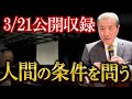 【真の‟人間”になるために―人間の条件を問う】※人間学塾・中之島での公開収録