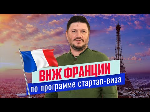 ВНЖ Франции по программе стартап-виза