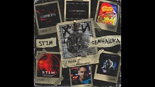 St1M - Семнашка (Альбом 2020)